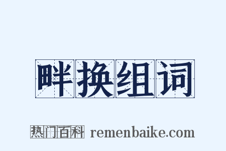 畔换组词是什么意思的图片